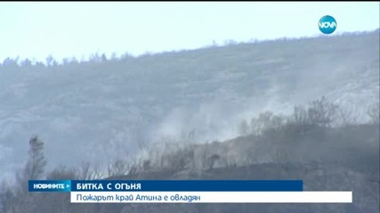 Пожарът край Атина е овладян