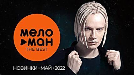 Русские музыкальные новинки (май 2022)