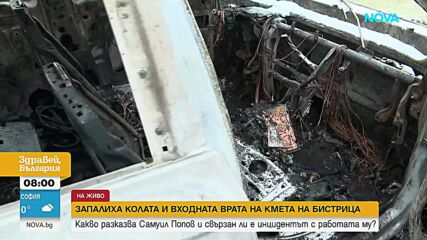 Запалиха колата и входната врата на кмета на Бистрица
