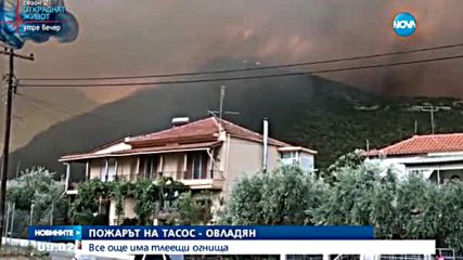 Пожарът на Тасос - овладян