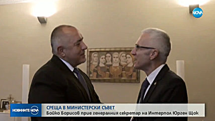 Борисов: Продължаваме ползотворното сътрудничество с Интерпол