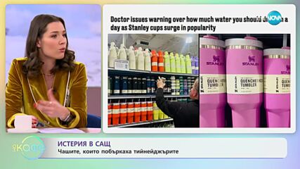 Истерия за чаши в САЩ - „На кафе” (29.01.2024)