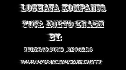 Loshata Kompania - Tova koeto znaem(by Producenta) 
