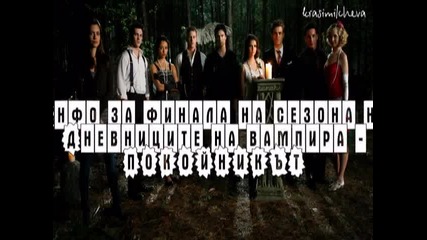 Инфо за финала на 3 сезон на The Vampire Diaries + снимки