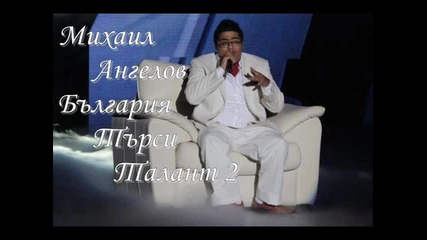 Михаил Ангелов - за любовта и живота песен)