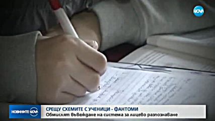 СРЕЩУ УЧЕНИЦИТЕ-ФАНТОМИ: Обмислят система за лицево разпознаване
