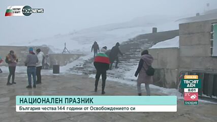 144 години от Освобождението на България