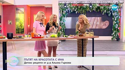 Пътят на красотата с Ина: Детокс рецепти от д-р Альона Гъркова - „На кафе“ (19.05.2025)