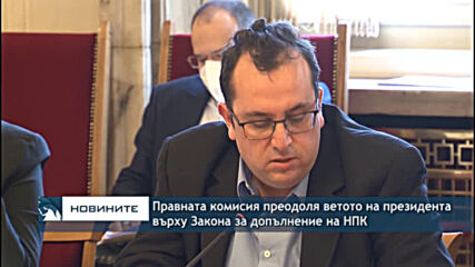 Правната комисия преодоля ветото на президента върху Закона за допълнение на НПК