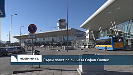 Първи полет по линията София-Скопие