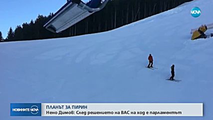 Планът за Пирин: След решението на ВАС на ход е парламентът