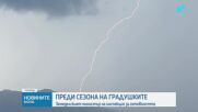 Тестват системата за защита от градушки в Пернишко