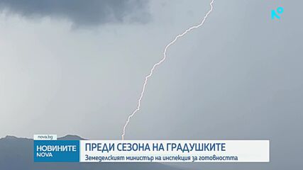 Тестват системата за защита от градушки в Пернишко