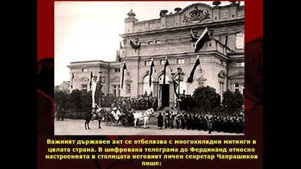 103 години независима България (част 1 )