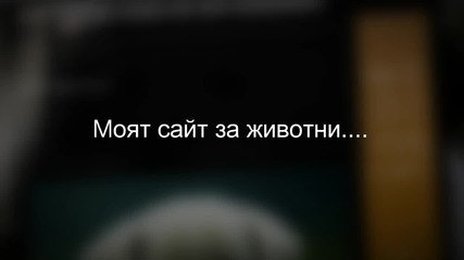 Моят сайт за животни