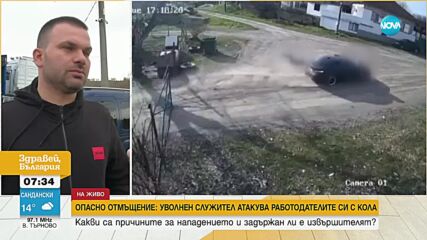 Уволнен служител блъсна и влачи на предния капак на колата бившите си работодатели