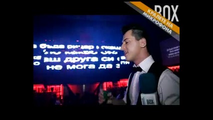 Парти Кралете на микрофона - Shark & Sobieski