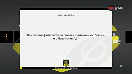 Новият въпрос в "Нашата игра" (02.08.2024)