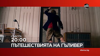 "Пътешествията на Гъливер" на 10 октомври, събота от 20:00 ч. по DIEMA