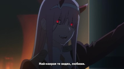 Darling in the Franxx Епизод 14 [ Бг Субс Вградени ]