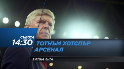 Очаквайте: Тотнъм - Арсенал, 10 февруари