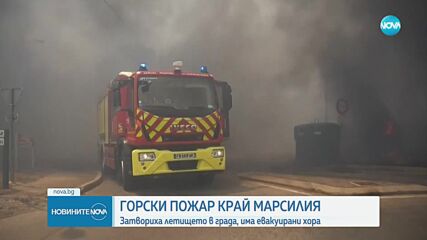 Голям пожар край Марсилия: Затвориха летището в града, има евакуирани (ВИДЕО)