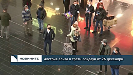 Австрия влиза в трети локдаун от 26 декември