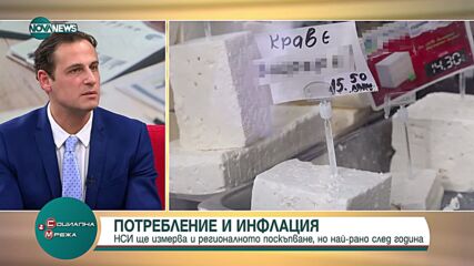 НСИ започва да отчита регионалната инфлация най-рано след година