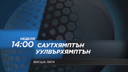 Саутхямптън - Уулвърхямптън Уондърърс на 14 февруари, неделя от 14.00 ч. по DIEMA SPORT 2