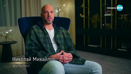 Ники Михайлов | Домът на мечтите