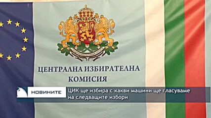 ЦИК ще избира с какви машини ще гласуваме на следващите избори
