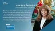 Илияна Йотова поздрави Доналд Тръмп за 250 години от независимостта на САЩ