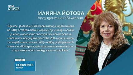 Илияна Йотова поздрави Доналд Тръмп за 250 години от независимостта на САЩ