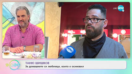 Таньо Шишков за вкусът, който гали небцето ни - „На кафе” (28.04.2021)