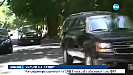 Хилари Клинтън на разпит – три часа дава обяснения пред ФБР