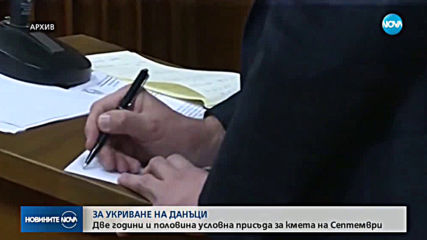 Заради укриване на данъци: Осъдиха кмета на Септември