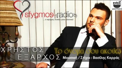 2012- To Onoma Sou Akouo _ Official Cd Rip - Xristos Eksarxos 2012