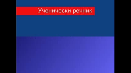 Много Як Ученически Речник