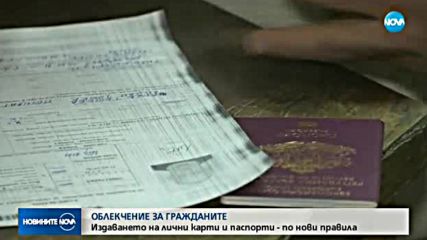 Нови правила при издаването и подмяната на лични карти и паспорти