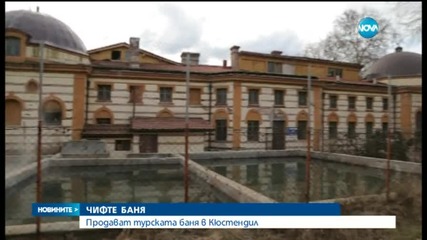 Продават турската баня в Кюстендил