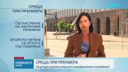 Премиерът на среща с бизнеса, синдикатите и регулаторите: Държавата няма да се меси в определянето на цените