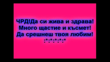 За рожденничката... 