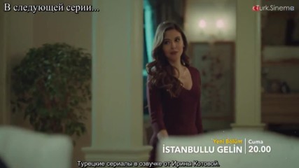 Невеста из Стамбула 02 анонс 2 озвучка Istanbullu Gelin