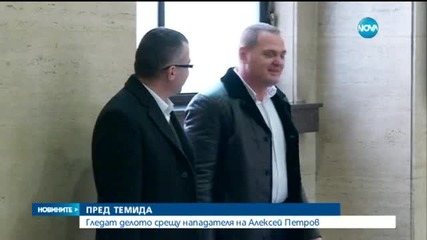 Обвиненият за атентата срещу Алексей Петров застава пред съда