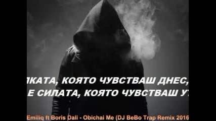 Емилия и Борис Дали - Обичай ме (dj Bebo Trap Remix 2016)