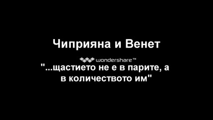 Динамит - Чиприяна И Венет