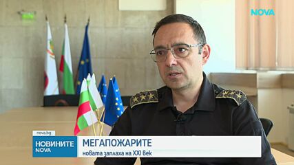 Мегапожарите – новата заплаха на XXI век