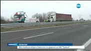 Два тира се удариха на магистрала „Тракия”