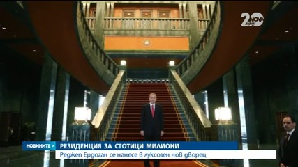 Турският президент се нанесе в скандално скъп дворец