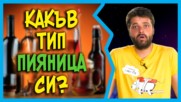 ЗАЩО носим на алкохол различно?